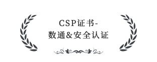 CSP證書-數通&安全認證服務伙伴