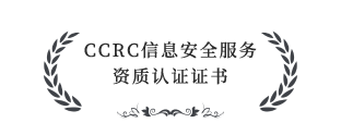 CCRC信息安全服務