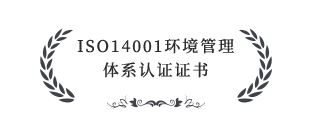 ISO14001環境管理體系認證