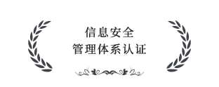 信息安全管理體系認證