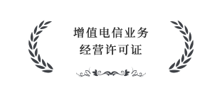 增值電信業務經營許可證