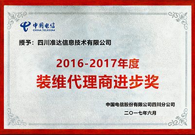 2016-2017年度裝維代理商進步獎